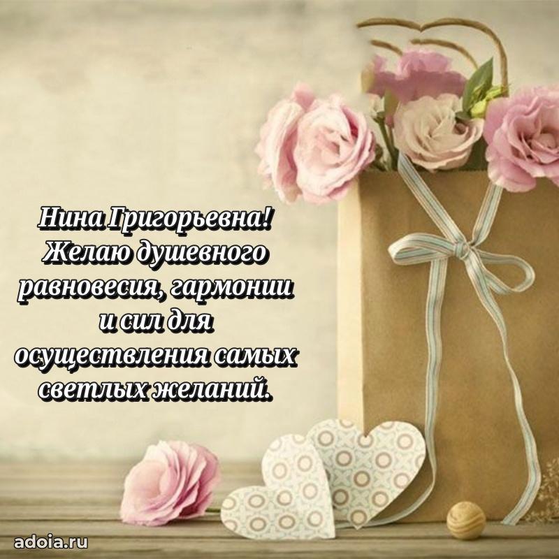 Светлая и добрая открытка Нине Григорьевне