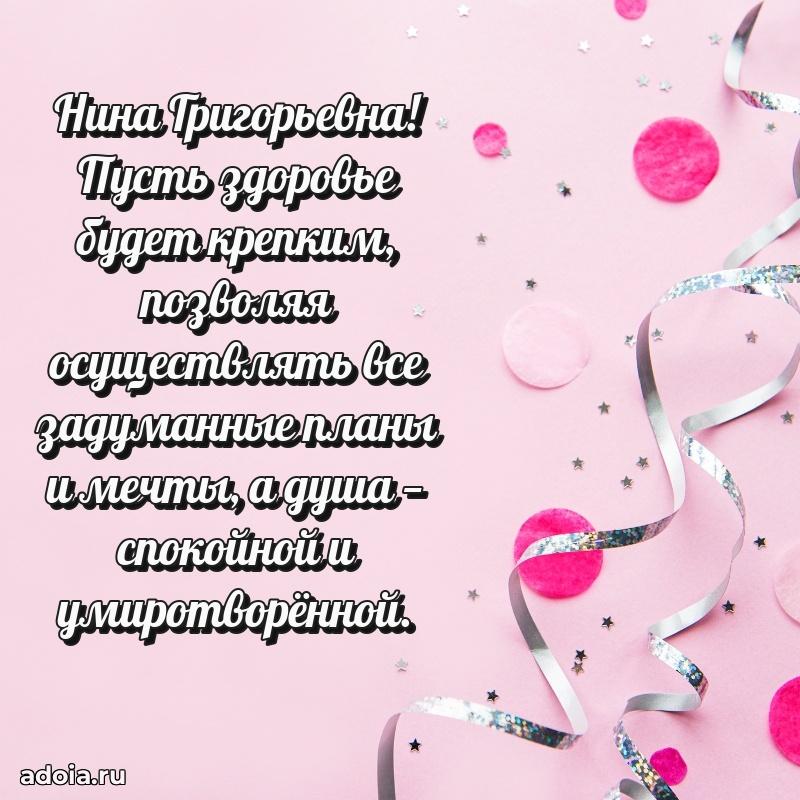 Волшебная поздравительная открытка Нине Григорьевне