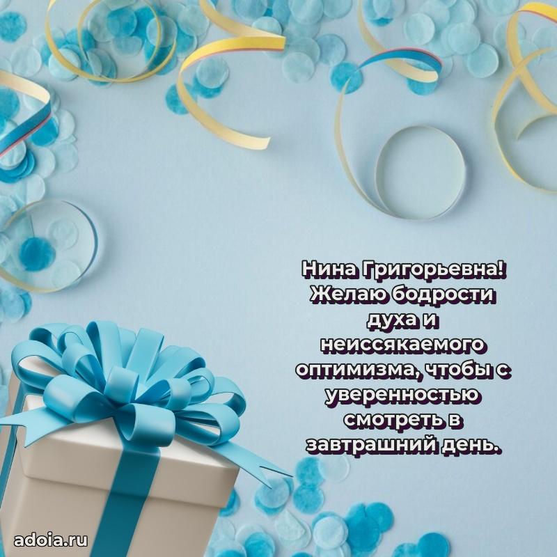 Открытка с цветами и поздравлениями Нине Григорьевне