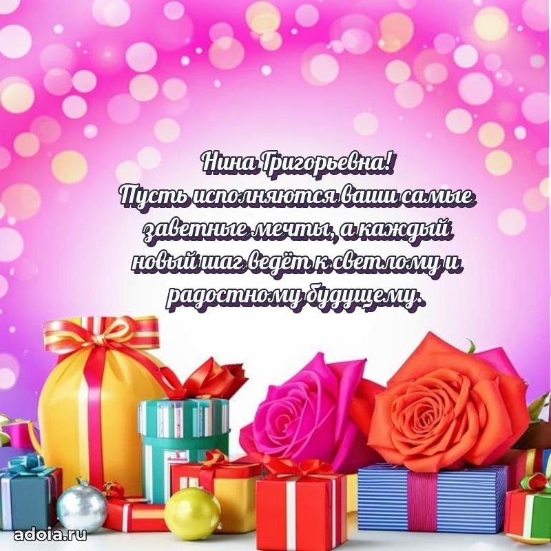 Романтическое поздравление в открытке Нине Григорьевне