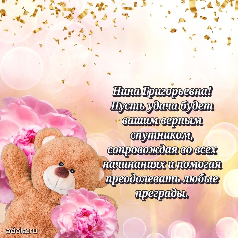 Стильное поздравление с днем рождения Нине Григорьевне