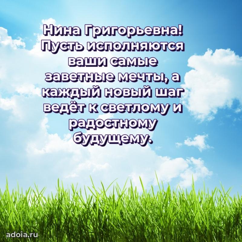 Доброе поздравление в открытке Нине Григорьевне