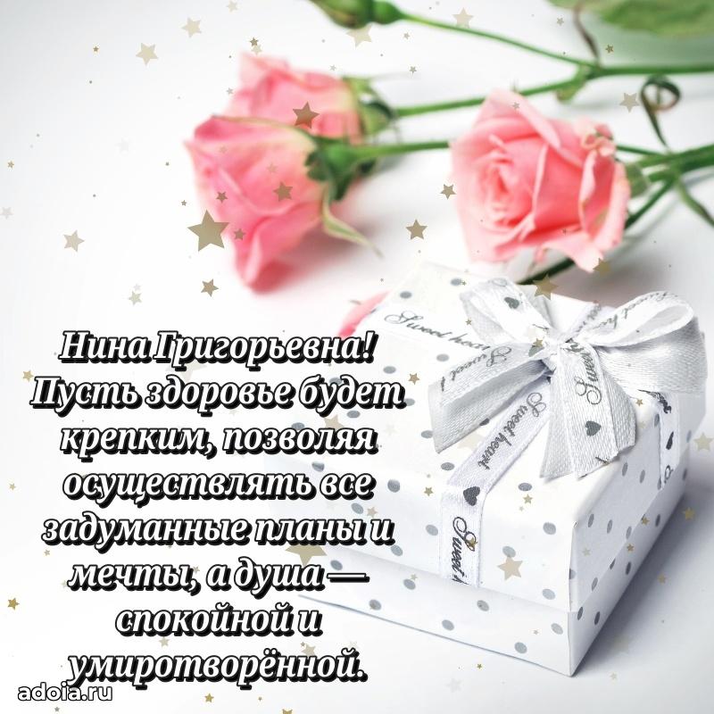 Шикарная открытка с праздником Нине Григорьевне