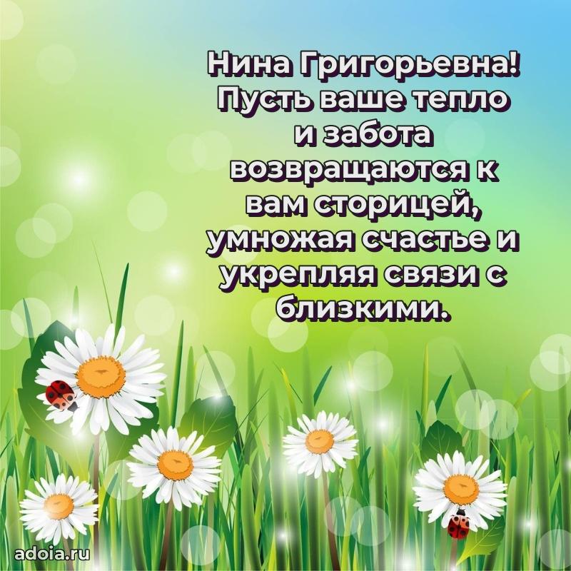 Подарок в виде открытки Нине Григорьевне