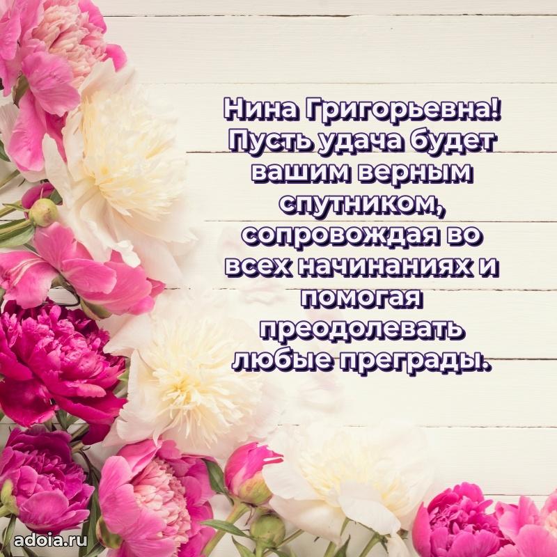 Милое поздравление Нине Григорьевне с днем рождения