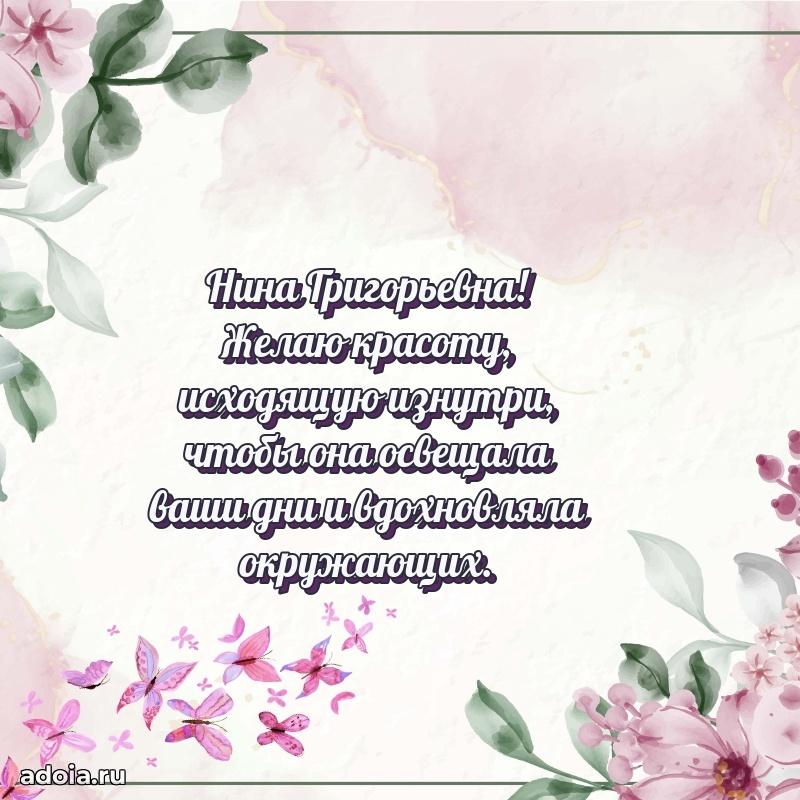 Скачать открытку с днем рождения Нине Григорьевне