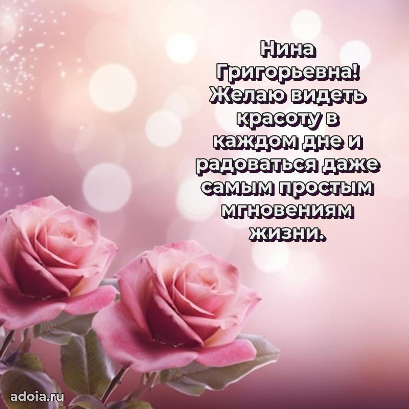 Лучшие пожелания Нине Григорьевне