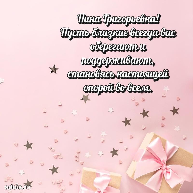 Красивое поздравление в картинках Нине Григорьевне