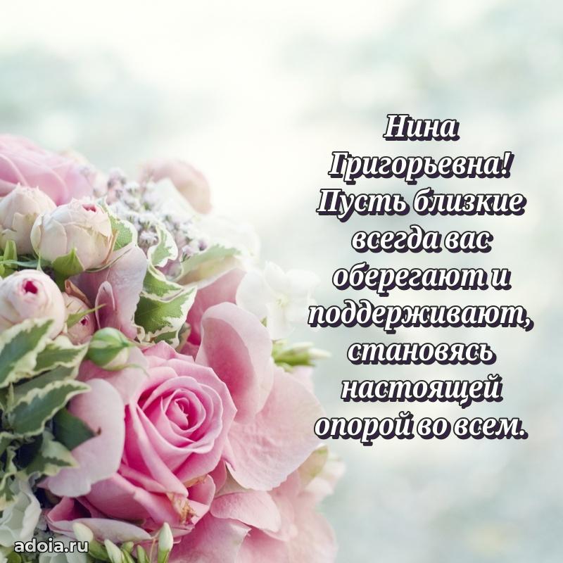 Искренняя открытка Нине Григорьевне на день рождения