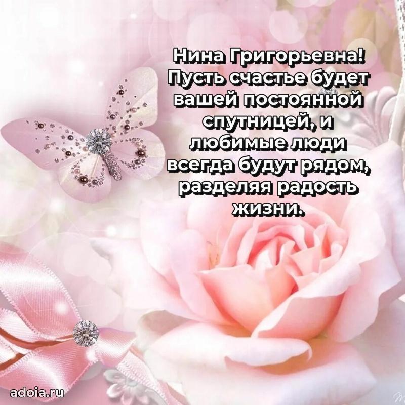 Праздничная открытка с теплыми словами Нине Григорьевне