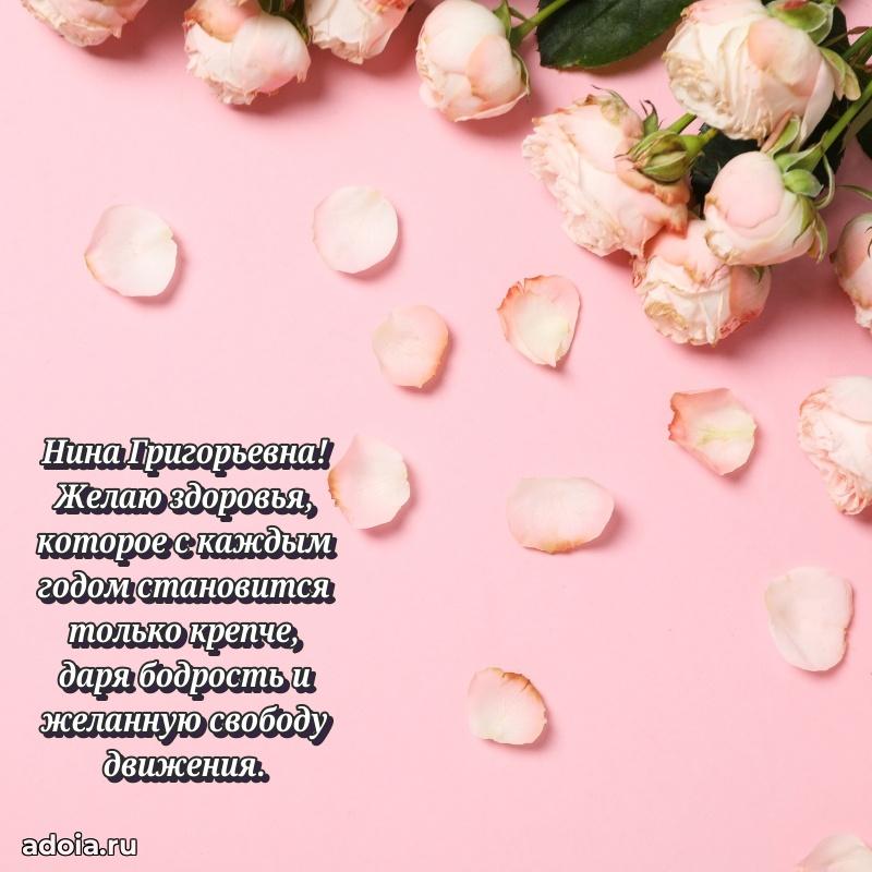 Нежное поздравление Нине Григорьевне