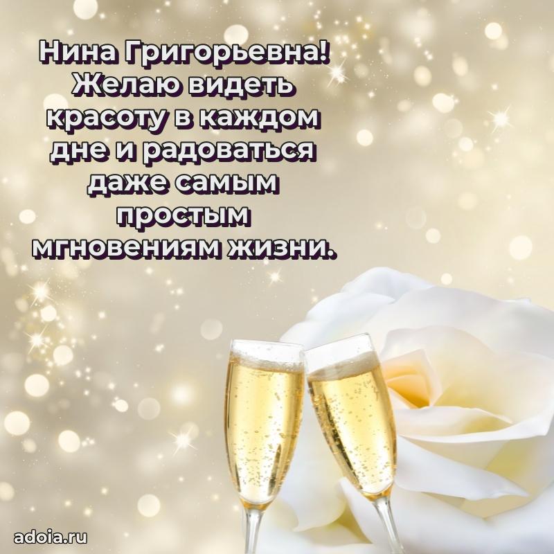 Яркая открытка с днем рождения Нине Григорьевне