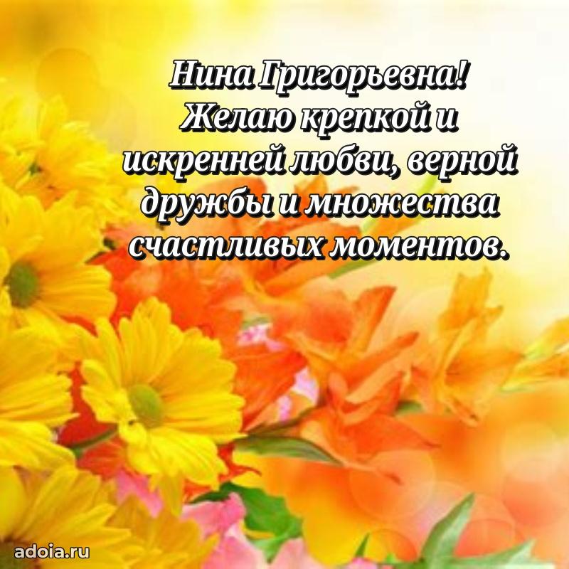 Трогательное поздравление Нине Григорьевне в картинках