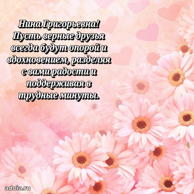 Ярка открытка Нине Григорьевне с юбилеем