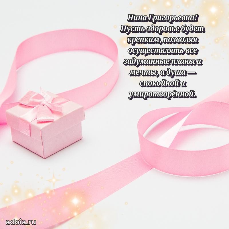 80 лет открытка Нине Григорьевне с праздником