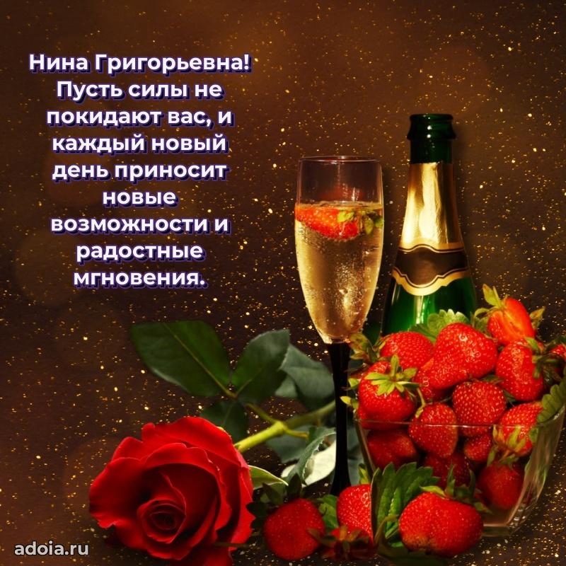 60 лет с юбилеем открытка Нине Григорьевне