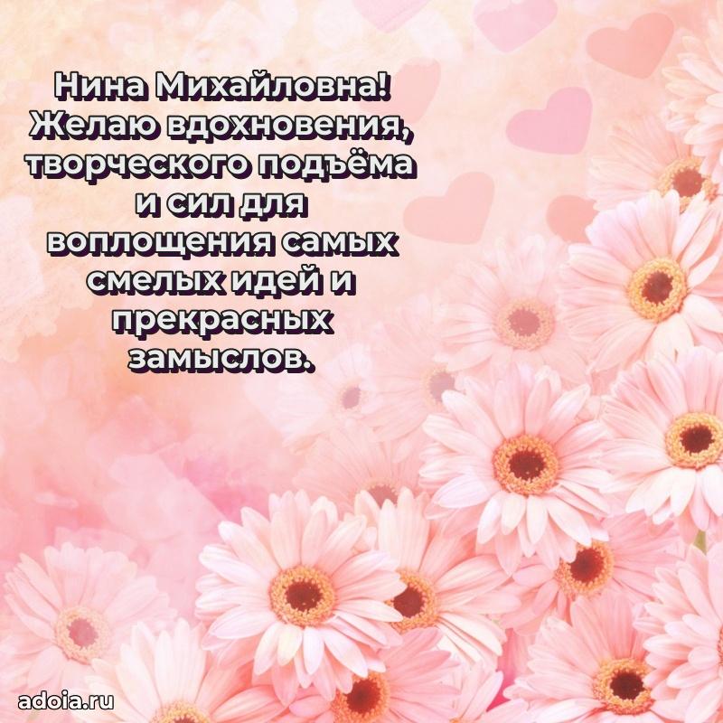 Пожелания счастья и радости Нине Михайловне