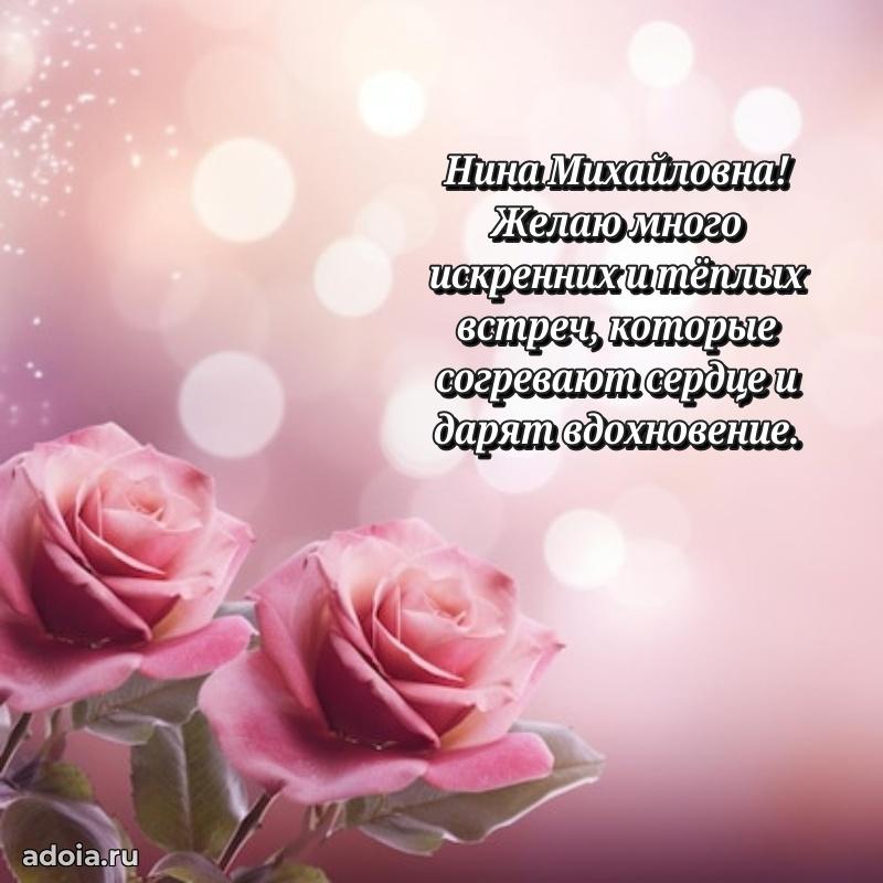 Светлая и добрая открытка Нине Михайловне