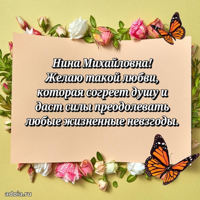 Праздничное сияние в поздравлении Нине Михайловне