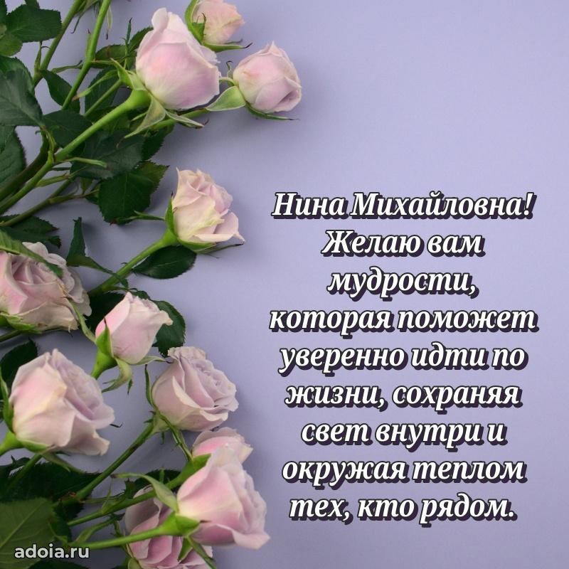 Волшебная поздравительная открытка Нине Михайловне
