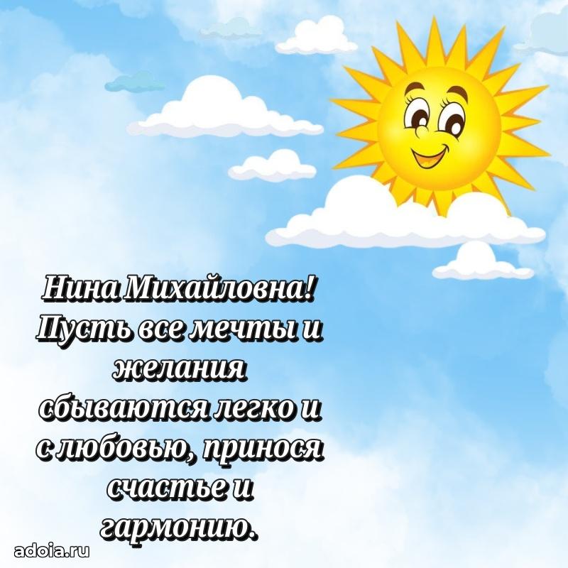 Улыбка и радость в поздравлении Нине Михайловне