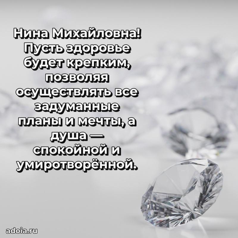 Элегантное поздравление с днем рождения Нине Михайловне