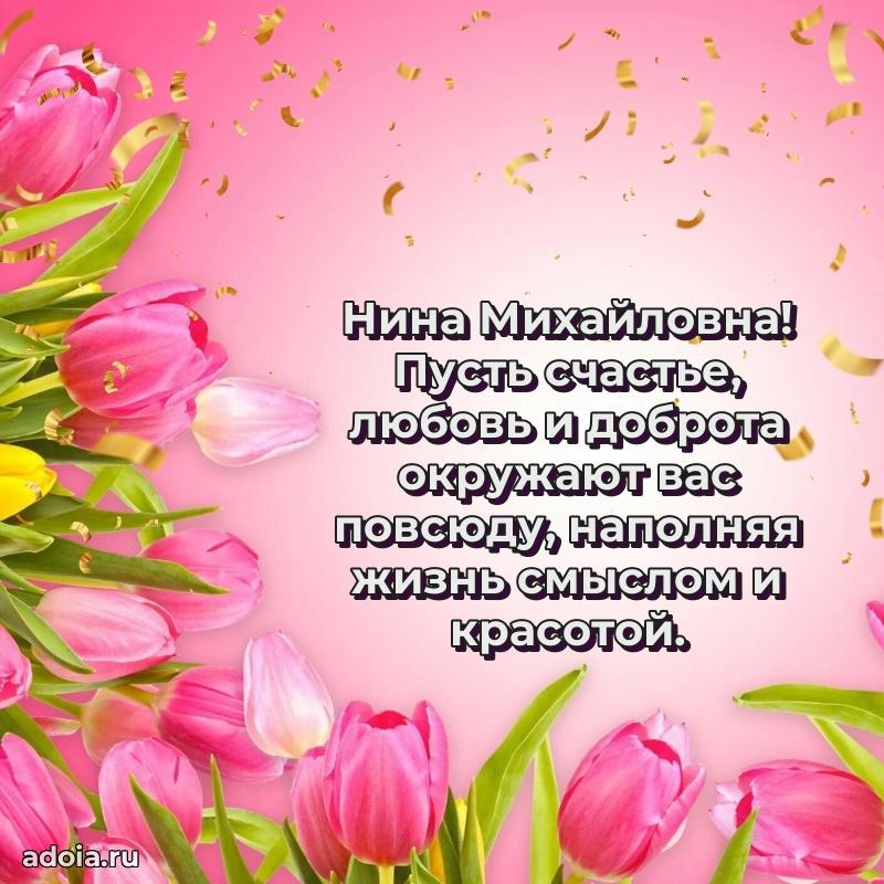 65 лет картинка с юбилеем Нине Михайловне