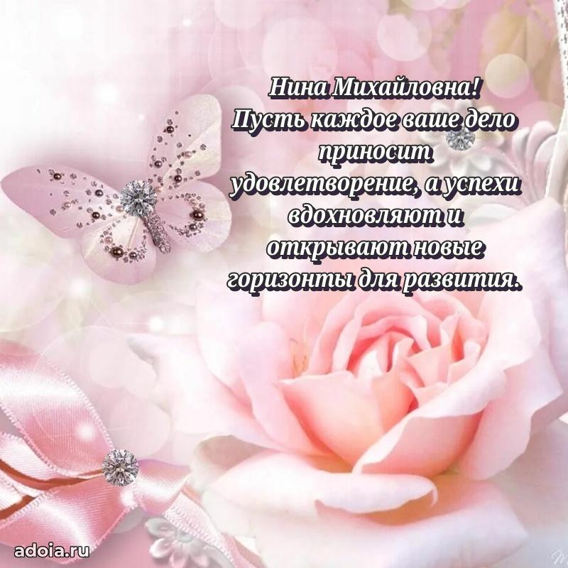 Открытка с цветами и поздравлениями Нине Михайловне