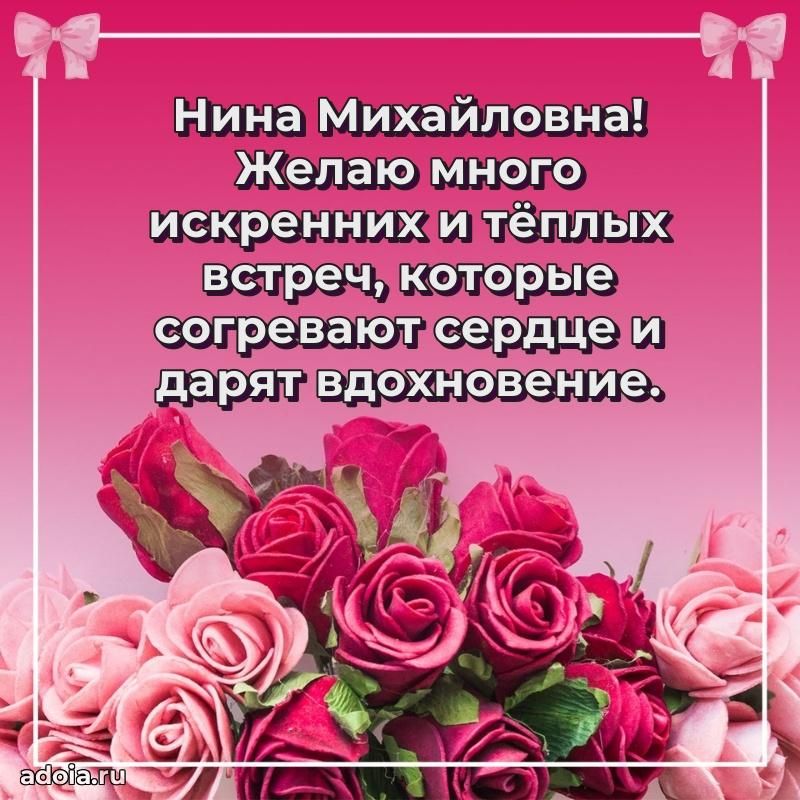 Праздничное письмо с поздравлениями Нине Михайловне
