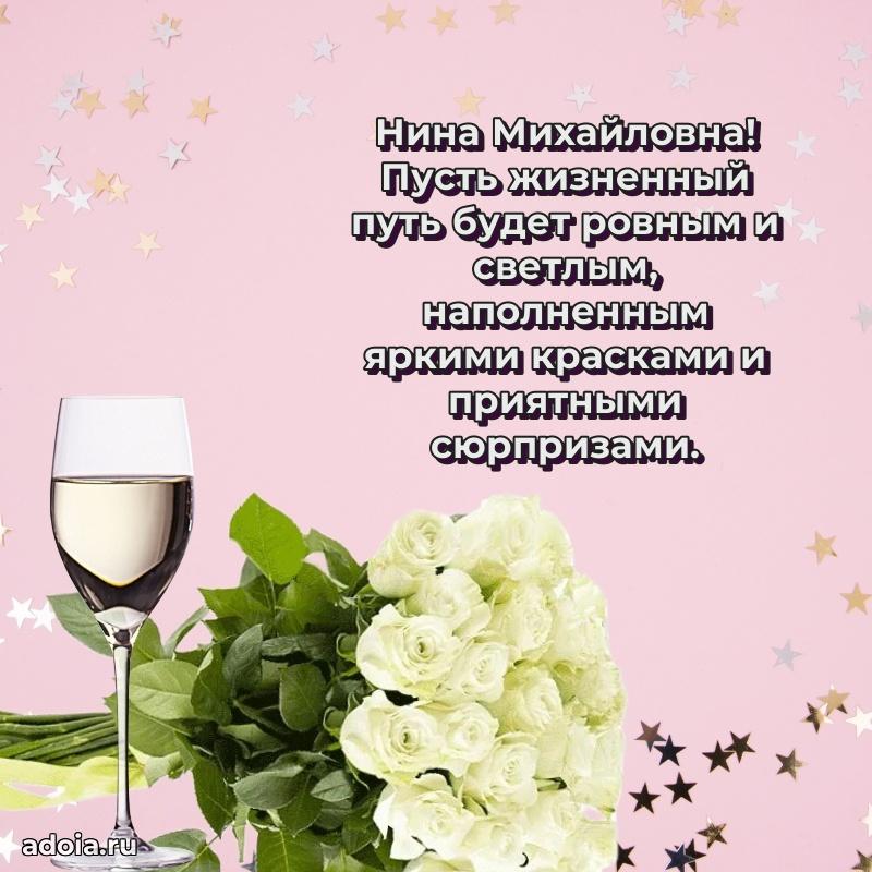 Солнечная открытка с поздравлениями Нине Михайловне