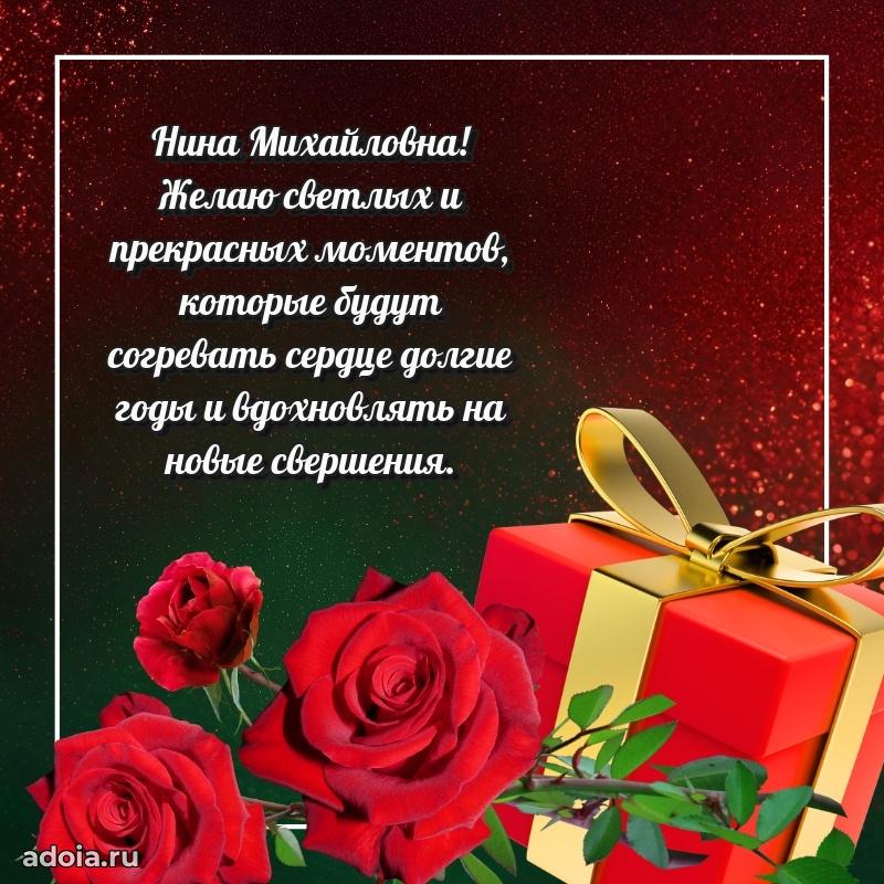 Доброе поздравление в открытке Нине Михайловне