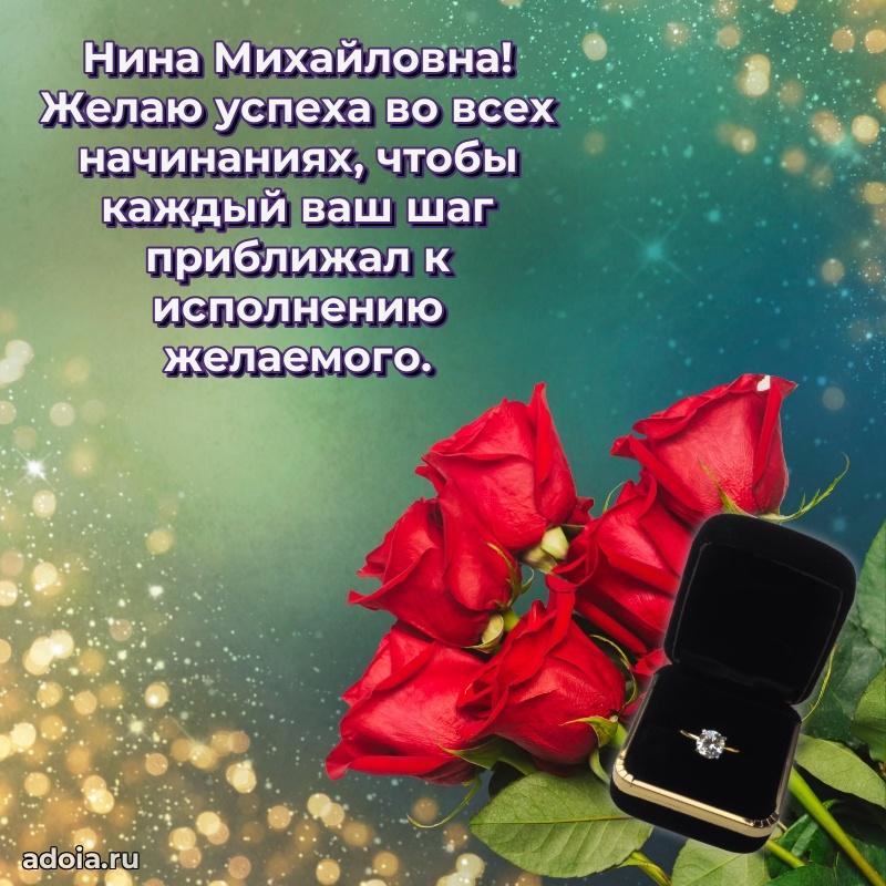 Шикарная открытка с праздником Нине Михайловне