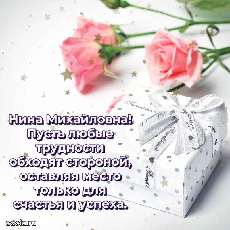 Теплая и душевная открытка Нине Михайловне
