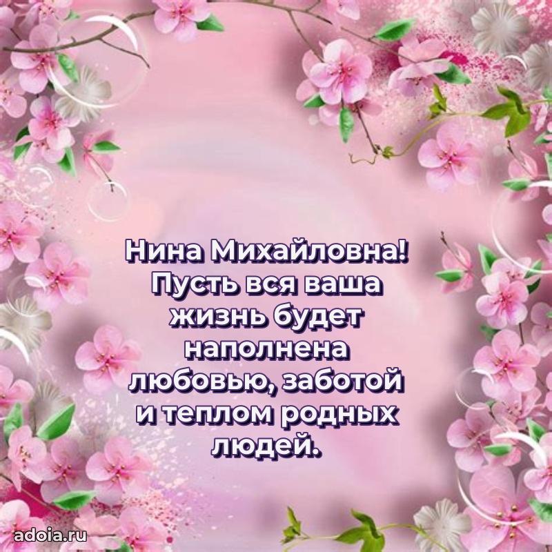 Подарок в виде открытки Нине Михайловне