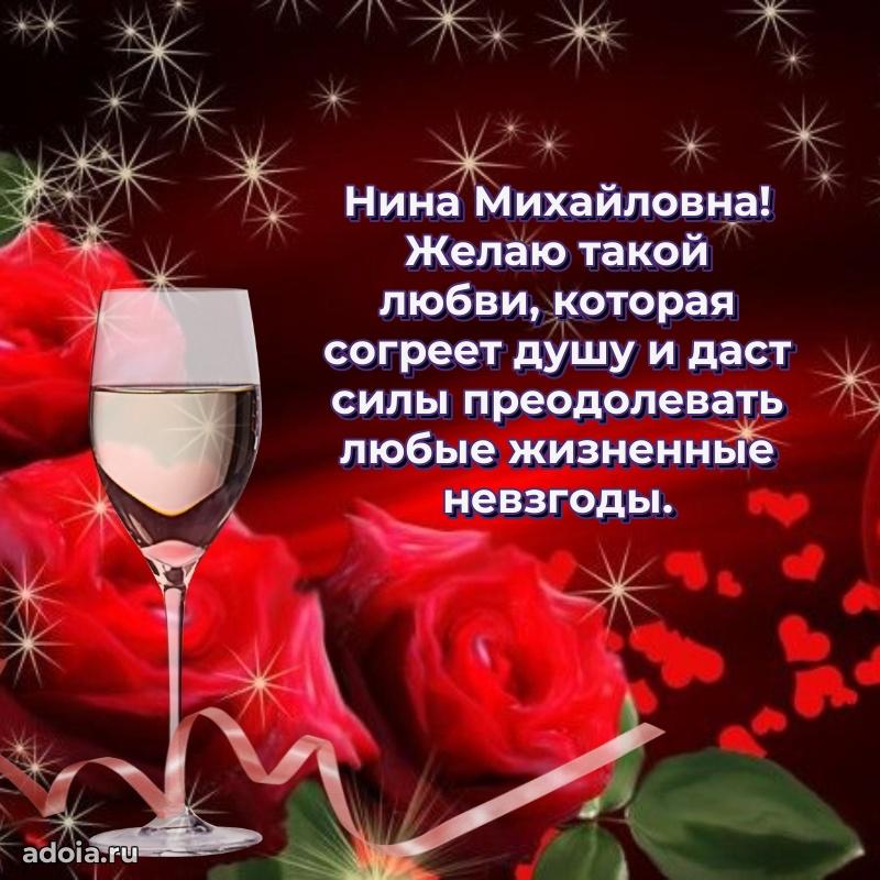 Милое поздравление Нине Михайловне с днем рождения