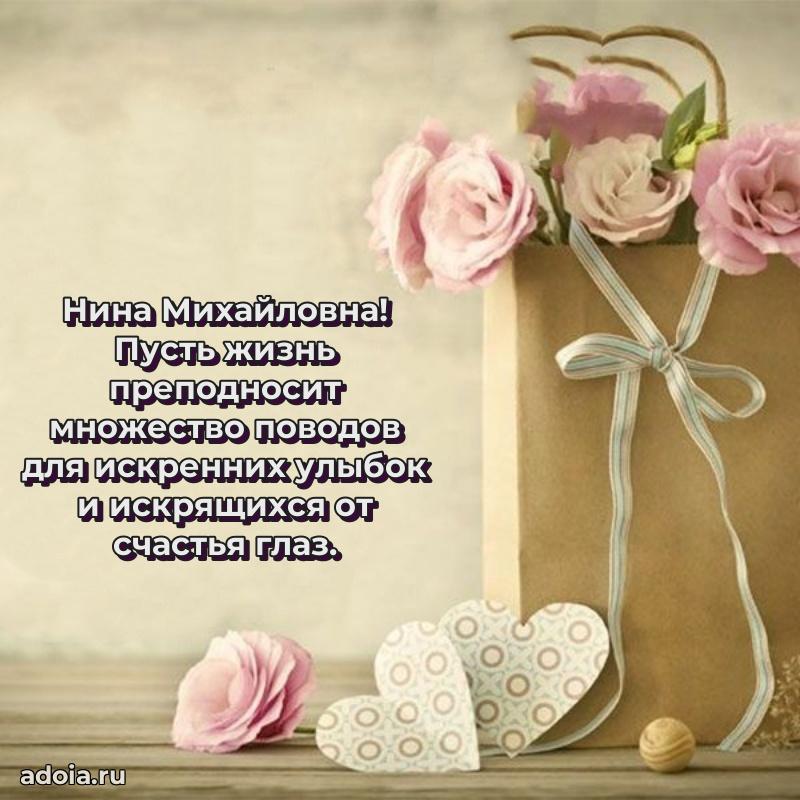 Скачать открытку с днем рождения Нине Михайловне