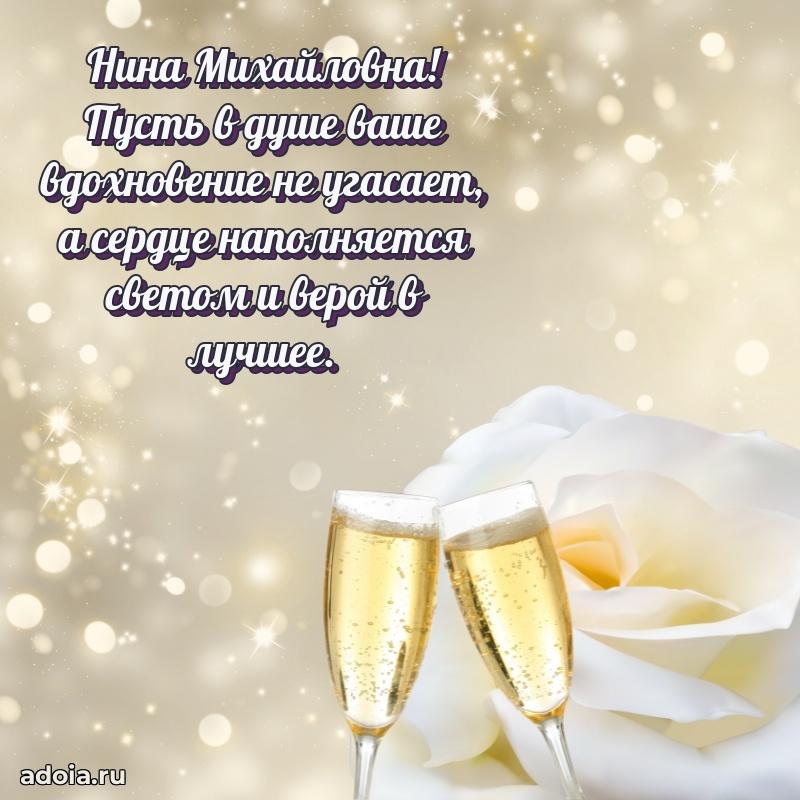 Лучшие пожелания Нине Михайловне