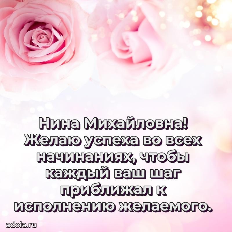 Нежное поздравление Нине Михайловне