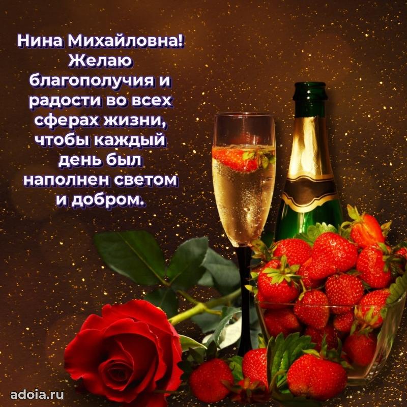 Ярка открытка Нине Михайловне с юбилеем