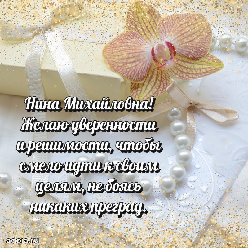 С днем рождения! Открытка Нине Михайловне