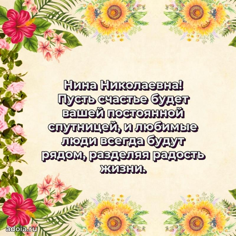 Прикольная открытка учителю Нине Николаевне с днем рождения
