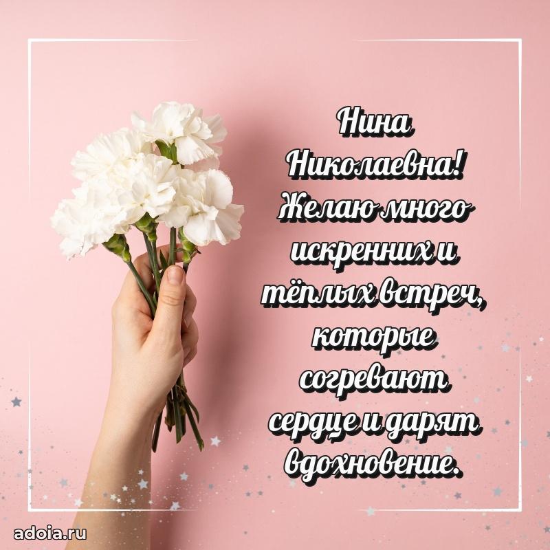 Пожелания счастья и радости Нине Николаевне
