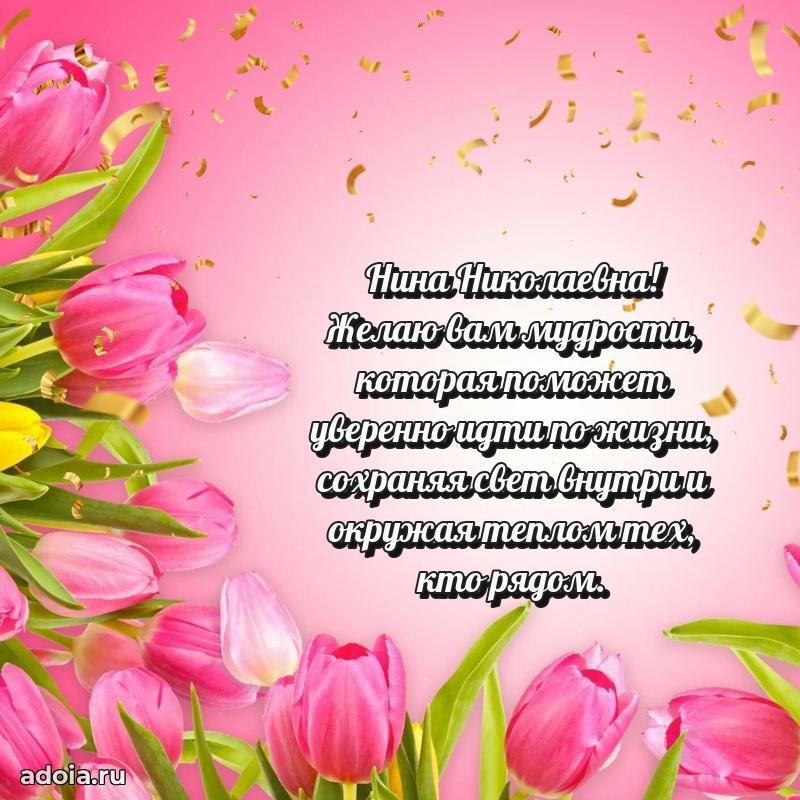 Светлая и добрая открытка Нине Николаевне