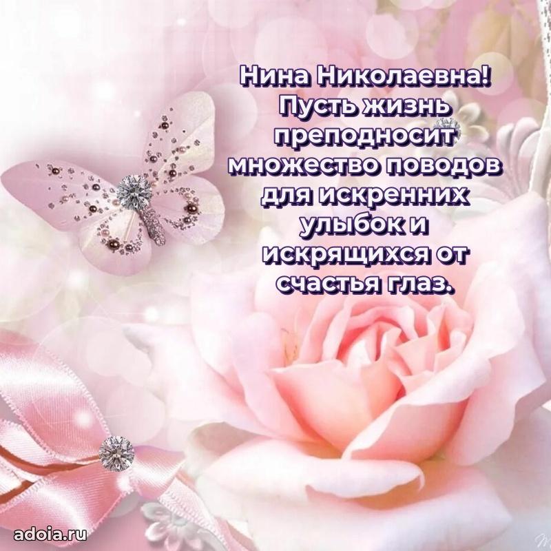 Открытка с мягкими цветами Нине Николаевне