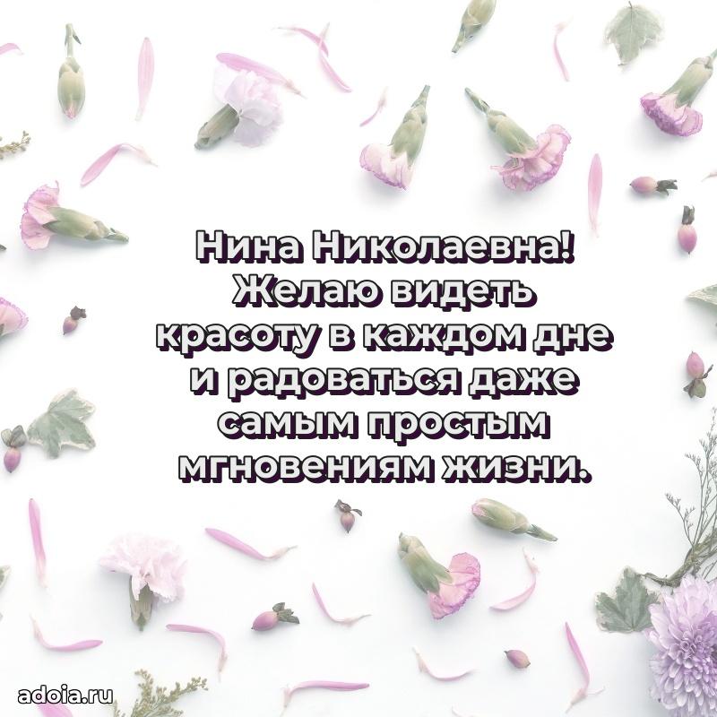 Элегантное поздравление с днем рождения Нине Николаевне