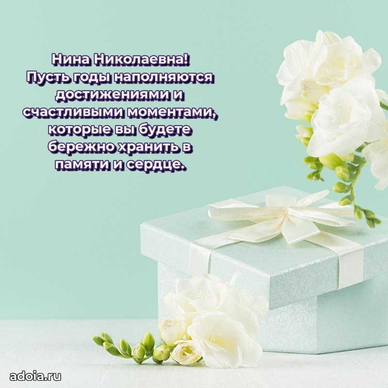 Открытка с цветами и поздравлениями Нине Николаевне