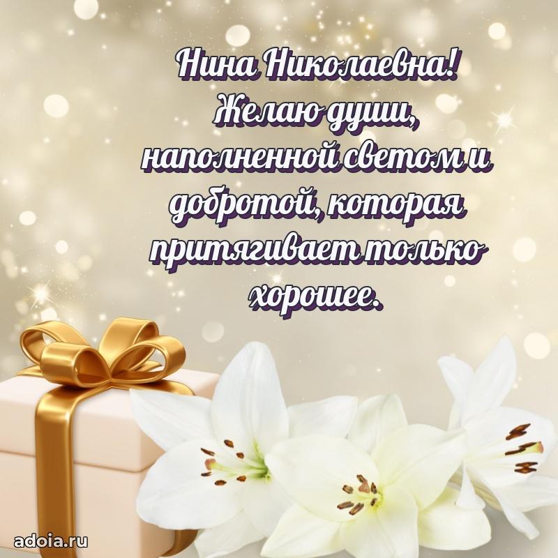 Праздничное письмо с поздравлениями Нине Николаевне