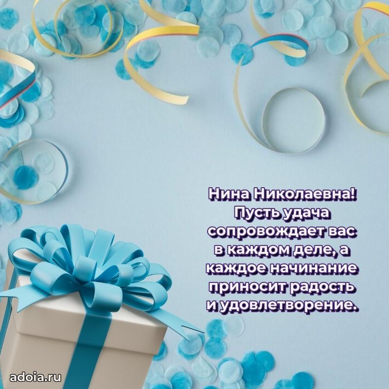 Романтическое поздравление в открытке Нине Николаевне