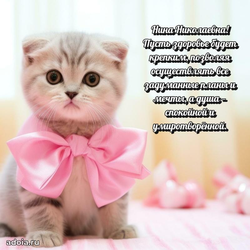 Доброе поздравление в открытке Нине Николаевне