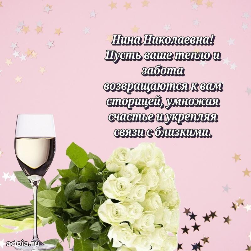 Шикарная открытка с праздником Нине Николаевне